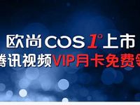 欧尚style上市限时免费送1个月腾讯视频会员 免费会员VIP 活动线报  第1张