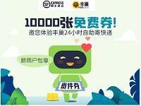 详细阅读:丰巢携手顺丰快递送20元丰巢顺丰寄件券 丰巢携手顺丰快递送20元丰巢顺丰寄件券
