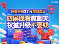优酷会员免费升级3个月酷喵会员，权益升级不要钱 免费会员VIP 活动线报  第1张