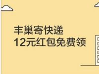 详细阅读:招商银行APP免费送12元丰巢寄件券可领1次 招商银行APP免费送12元丰巢寄件券可领1次