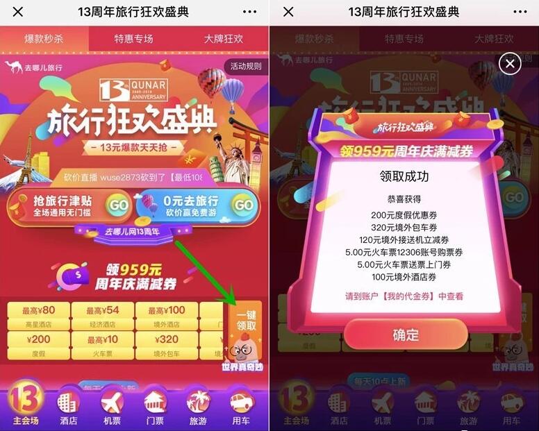 去哪儿13周年旅行狂欢盛典送最高10元火车票红包 火车票优惠 优惠福利  第3张