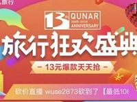 详细阅读:去哪儿13周年旅行狂欢盛典送最高10元火车票红包 去哪儿13周年旅行狂欢盛典送最高10元火车票红包