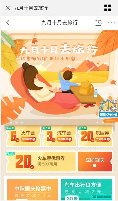 京东九月10月去旅行送5 20元火车票红包 火车票优惠 优惠福利  第3张