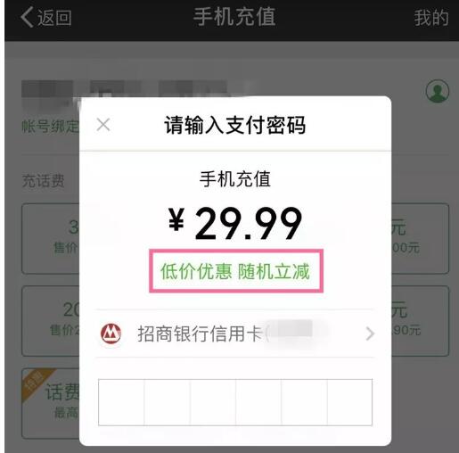 微信充话费低价优惠 随机立减享立减优惠 免费话费 优惠福利  第1张