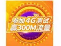 中国移动和粉俱乐部参与4G测试领取300M移动流量 免费流量 活动线报  第1张