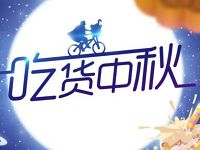 京东吃货中秋瓜分千万京豆发布海报抽50京豆 京东 活动线报  第1张