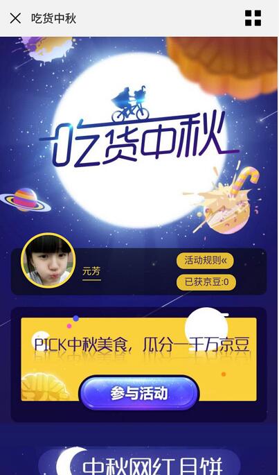 京东吃货中秋瓜分千万京豆发布海报抽50京豆 京东 活动线报  第3张