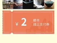 详细阅读:顺丰速运送线上寄件券2元顺丰寄件券 顺丰速运送线上寄件券2元顺丰寄件券