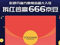欧舒丹盛大开业拆红包互拆红包瓜分赢666京豆 京东 活动线报  第1张