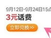 详细阅读:联通营业厅9月签到FUN兑换3元话费券顺丰寄件券 联通营业厅9月签到FUN兑换3元话费券顺丰寄件券
