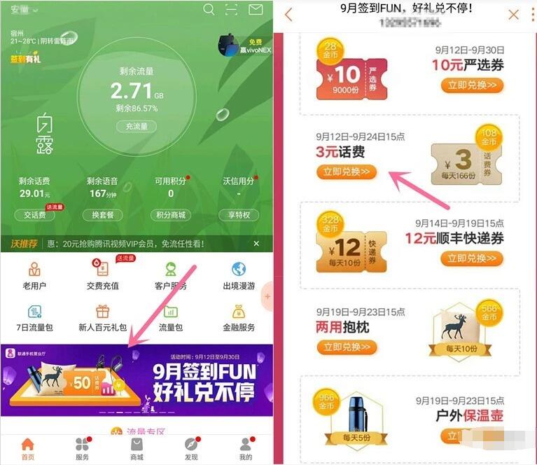联通营业厅9月签到FUN兑换3元话费券顺丰寄件券 免费流量 快递优惠券 免费话费 优惠福利  第2张