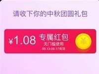 淘宝全球团圆季领1.08元天猫国际专属现金红包 天猫淘宝 活动线报  第1张