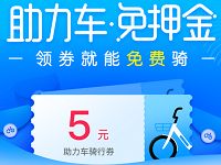 详细阅读:哈罗单车送5元哈罗助力车免费骑行券 哈罗单车送5元哈罗助力车免费骑行券