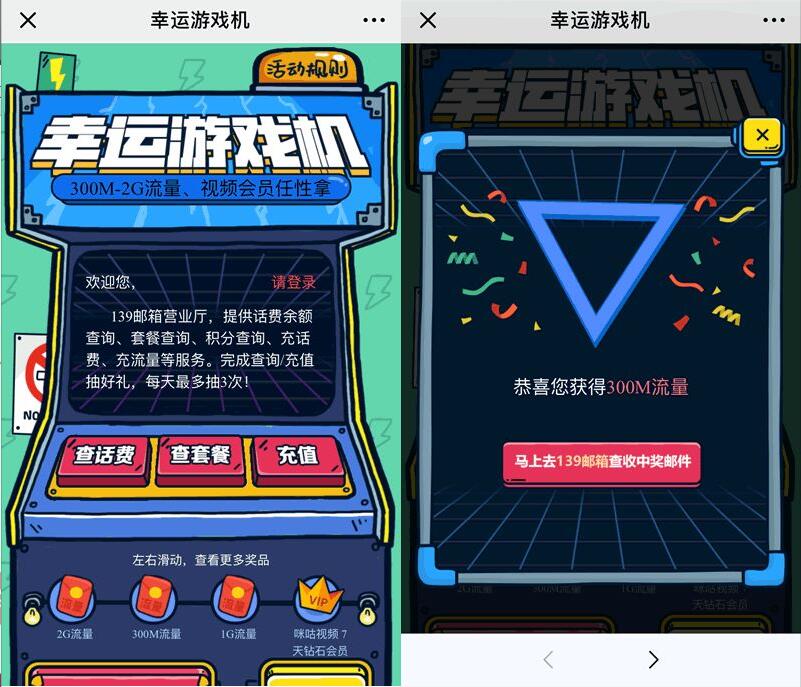 中国移动139邮箱幸运游戏机抽奖送最高2G移动流量 免费流量 活动线报  第3张