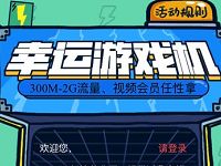 中国移动139邮箱幸运游戏机抽奖送最高2G移动流量 免费流量 活动线报  第1张