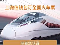 同程艺龙送火车票红包领10元无门槛火车票红包 火车票优惠 优惠福利  第1张