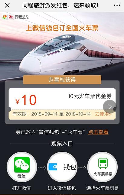 同程艺龙送火车票红包领10元无门槛火车票红包 火车票优惠 优惠福利  第3张
