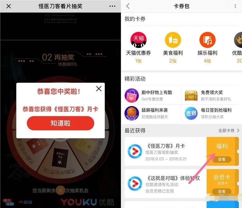 优酷会员怪医刀客看片抽奖送3 365天优酷黄金会员 免费会员VIP 活动线报  第3张