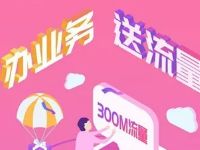 和家亲APP办业务送流量充值10元话费送300M流量 免费流量 活动线报  第1张