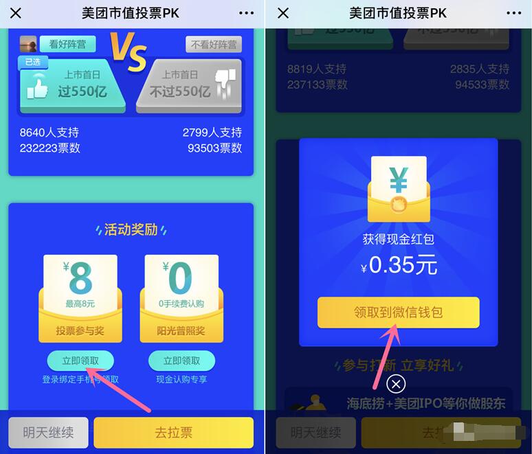 美团市值投票PK抽奖送随机微信红包奖励 微信红包 活动线报  第3张