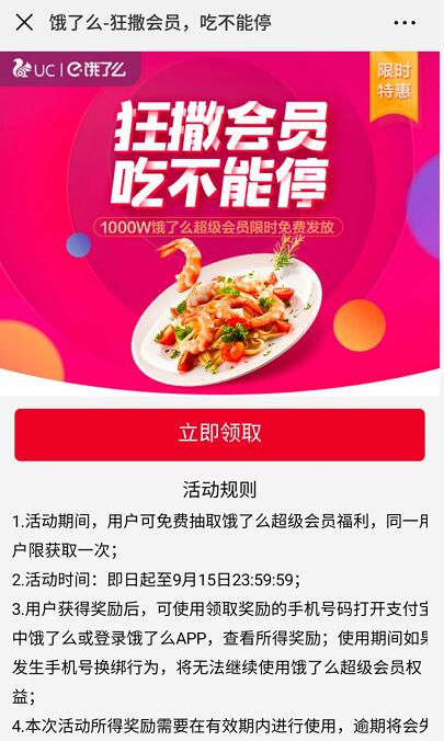 UC携手饿了么免费送1个月饿了么超级会员 外卖优惠券 活动线报  第3张