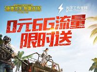 联通用户免费领取绝地求生刺激战场6G定向流量包 免费流量 活动线报  第1张