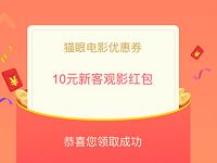 QQ钱包送猫眼电影票领3-10元猫眼电影红包