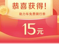 哈罗助力新用户免费送哈罗电单车15元骑行券 出行优惠券 优惠福利  第1张