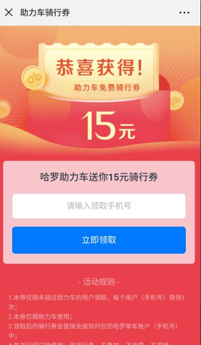 哈罗助力新用户免费送哈罗电单车15元骑行券 出行优惠券 优惠福利  第3张