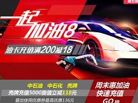 详细阅读:京东周五加油日充值加油卡满200-18元 京东周五加油日充值加油卡满200-18元