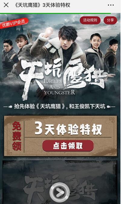 优酷免费送《天坑鹰猎》优酷体验会员免广告 免费会员VIP 优惠福利  第3张