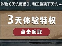优酷免费送《天坑鹰猎》优酷体验会员免广告 免费会员VIP 优惠福利  第1张