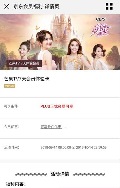 京东PLUS会员免费送芒果TV7天会员体验卡 免费会员VIP 活动线报  第3张