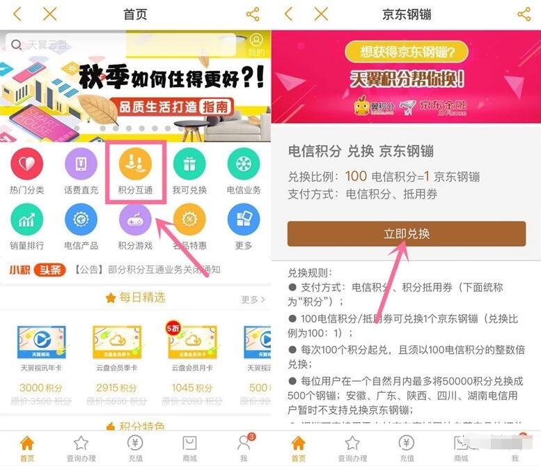 电信营业厅签到300积分兑换3个京东钢镚 京东 活动线报 第3张 电信营业厅签到300积分兑换3个京东钢镚 京东 活动线报 第3张