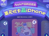 京东Apple产品首发集无忧卡抽奖送30 913京豆 京东 活动线报  第1张