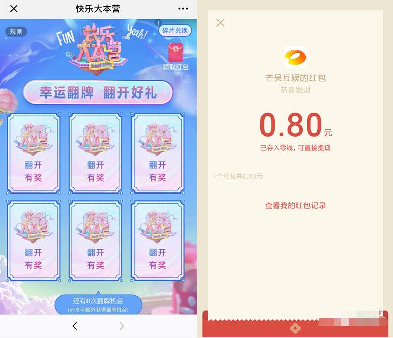 快乐大本营幸运翻牌翻开好礼抽随机微信红包 微信红包 活动线报  第3张