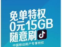中国移动免单特权0元领15G抖音定向流量包 免费流量 活动线报  第1张