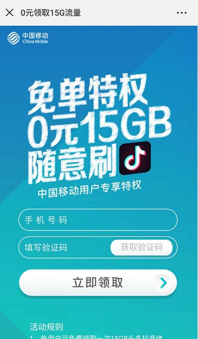 中国移动免单特权0元领15G抖音定向流量包 免费流量 活动线报  第3张