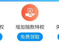 详细阅读:支付宝APP免费领取淘宝运费险权益卡加大赔偿金额 支付宝APP免费领取淘宝运费险权益卡加大赔偿金额