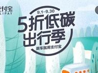 支付宝5折低碳出行季地铁5折券每笔最高立减5元 出行优惠券 优惠福利  第1张