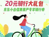 详细阅读:享骑电单车京东小白用户专享4-20元享骑电单车券 享骑电单车京东小白用户专享4-20元享骑电单车券