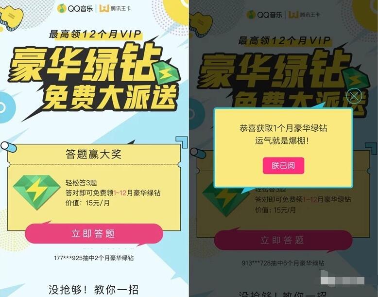 QQ音乐携手腾讯王卡抽奖送1 12个月豪华绿钻会员 免费会员VIP 活动线报  第3张