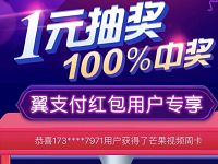 电信翼支付红包用户专享1元抽奖优酷会员话费 京东 免费会员VIP 免费话费 优惠福利  第1张