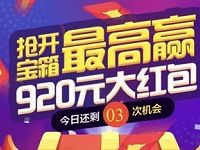 支付宝920全球双11备货节开宝箱抽最高920元购物红包 天猫淘宝 支付宝红包 活动线报  第1张