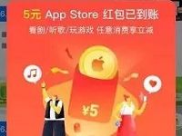 苹果专属领5元支付宝App Store红包可充Q币爱奇艺 支付宝红包 活动线报 第1张 苹果专属领5元支付宝App Store红包可充Q币爱奇艺 支付宝红包 活动线报 第1张