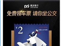 详细阅读:浦发银行携手腾讯乘车码发公交车票免费坐公交 浦发银行携手腾讯乘车码发公交车票免费坐公交