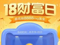 支付宝18财富节抽奖送最高8888mg黄金可提现 支付宝红包 活动线报  第1张