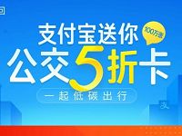 支付宝发放100万张公交5折卡享14次5折权益 出行优惠券 优惠福利  第1张