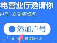 支付宝服务号南方电网首次添加电表号领取电费红包 优惠卡券 优惠福利  第1张