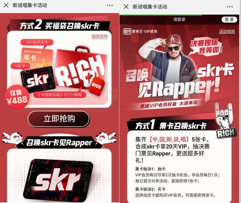 爱奇艺新说唱集卡合成skr卡抽20天爱奇艺会员 免费会员VIP 活动线报  第3张